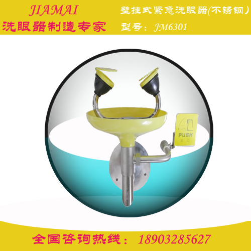 洗眼器/不锈钢壁挂式洗眼器JM6301河北洗眼器  实验室洗眼器  壁式洗眼器