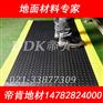 用液压车防滑耐磨地垫 机加工地面怎么防滑