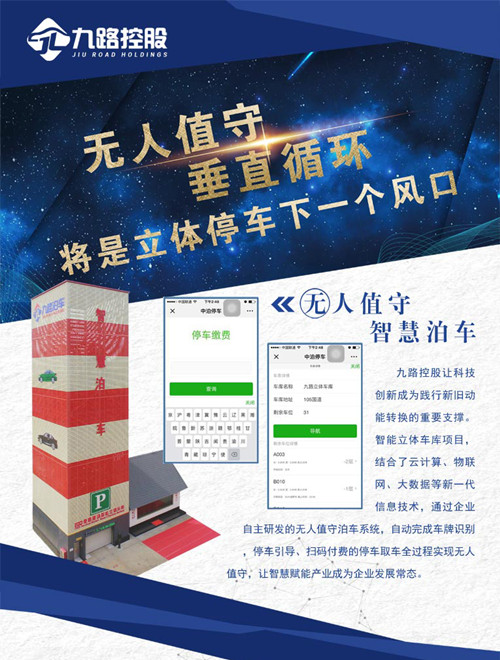 “物联网+智慧停车”打包城市立体停车  九路泊车  垂直循环立体车库  无人值守立体车库