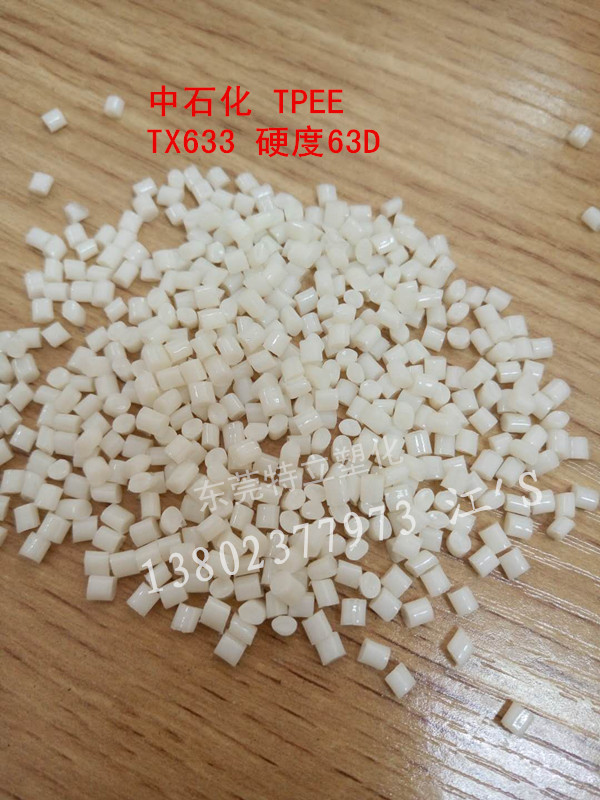 高回弹性TPEE 中石化 TX633  线缆用TPEE  抗冲击TPEE  拉伸性能好