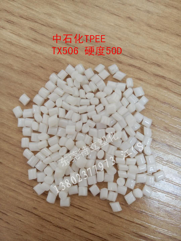 高回弹性TPEE 中石化 TX633  线缆用TPEE  抗冲击TPEE  拉伸性能好