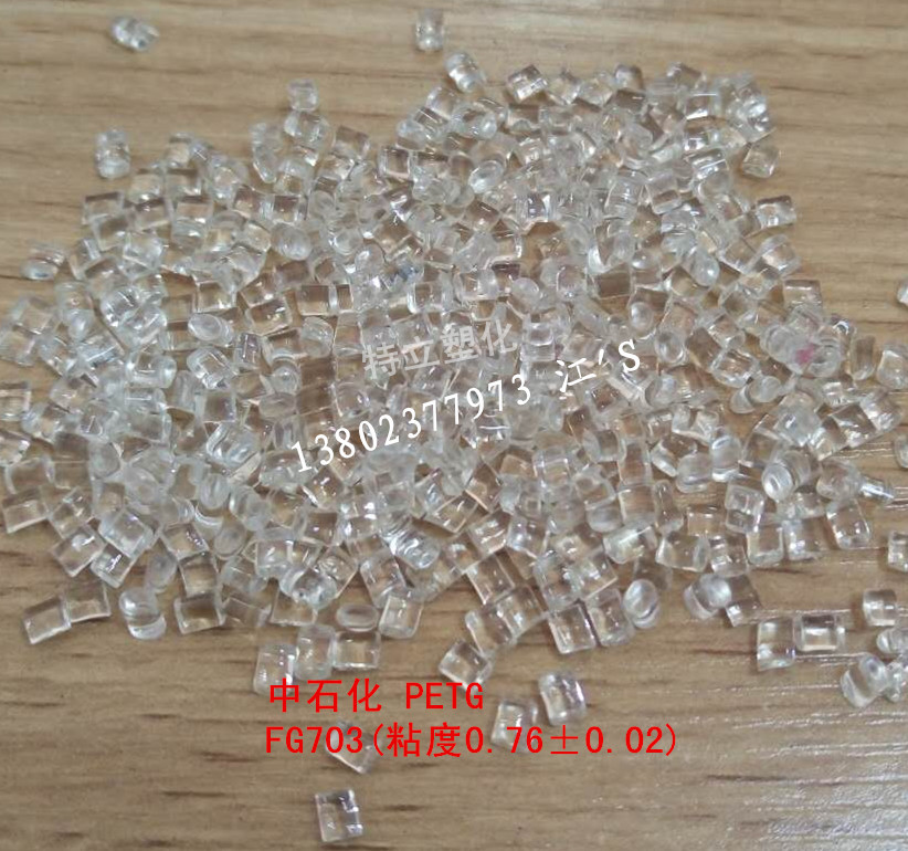 PETG 中石化 FG703 高收缩膜用  收缩膜用PETG  中石化PETG  异形材用PETG