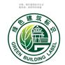 广东绿色建筑标识咨询 运营竣工咨询