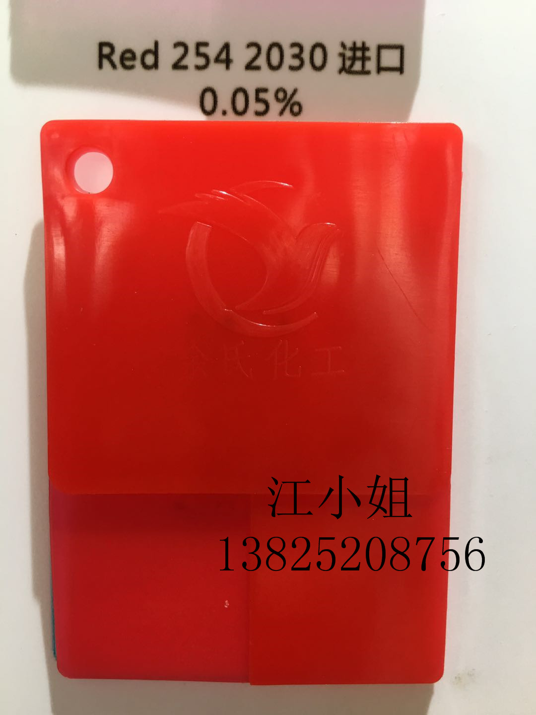 ?原装进口巴斯夫2030红 固美透红2030 254#红