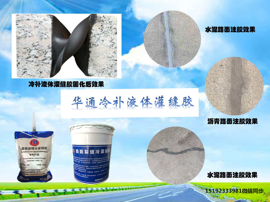 浙江嘉兴冷补灌缝胶耀世而来处理裂缝各种省  灌缝胶厂家  裂缝灌缝胶