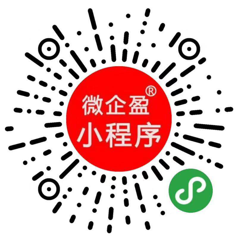 微企盈微信小程序定制开发（诚招代理）