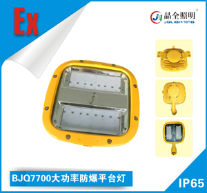 大功率防爆灯平台灯BJQ7700适用于可燃性粉尘环境  LED防爆照明灯  大功率防爆平台灯