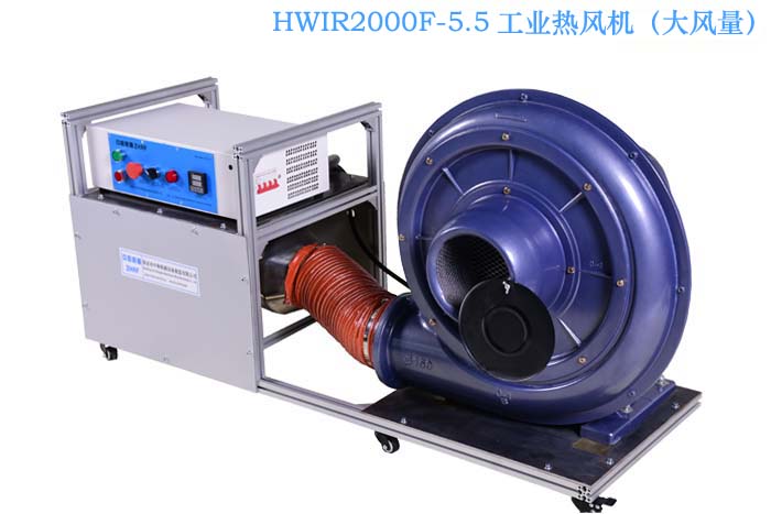 HWIR2000F-5.5 工业热风机 工业电热吹风机  精准控温工业热风机