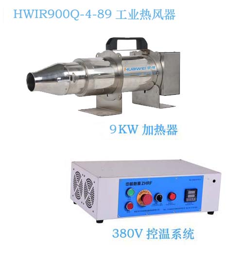 HWIR900Q-4-89 工业热风筒  空气加热器  工业热风器  风管加热器  吹热风的机器