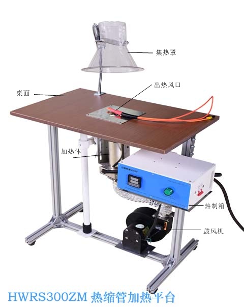 HWRS300ZM热缩管加热平台 热缩管加热工具 精准热缩管  烘烤热缩套管  热缩管套加热  精准热缩管加热