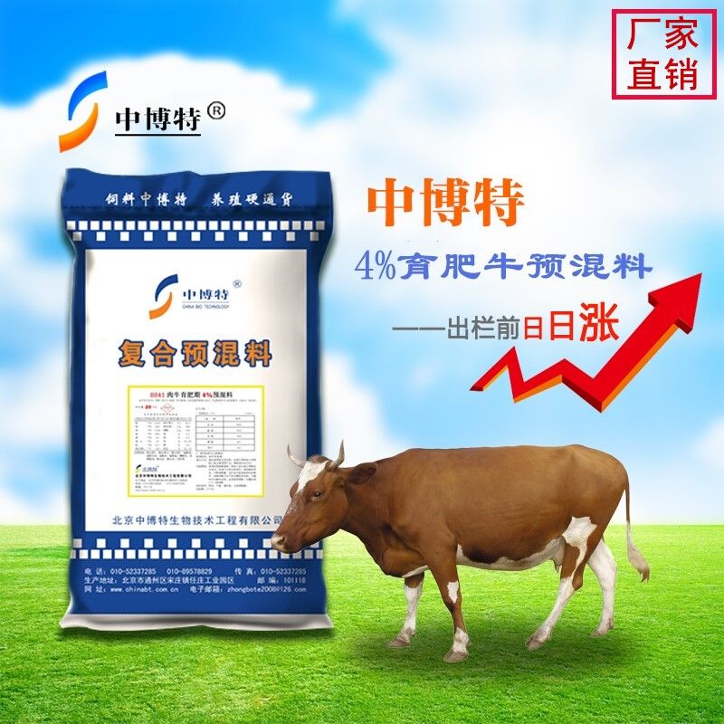 养肉牛育肥就用中博特肉牛预混料  育肥牛预混料