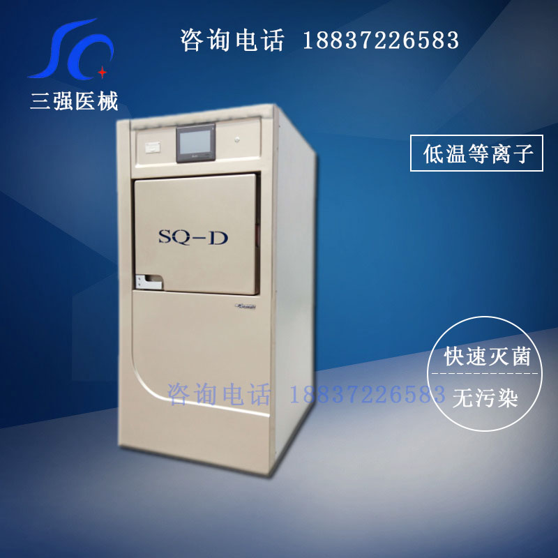 三强 低温等离子过氧化氢灭菌器医用腔镜灭菌普通型  低温等离子灭菌器  低温灭菌器
