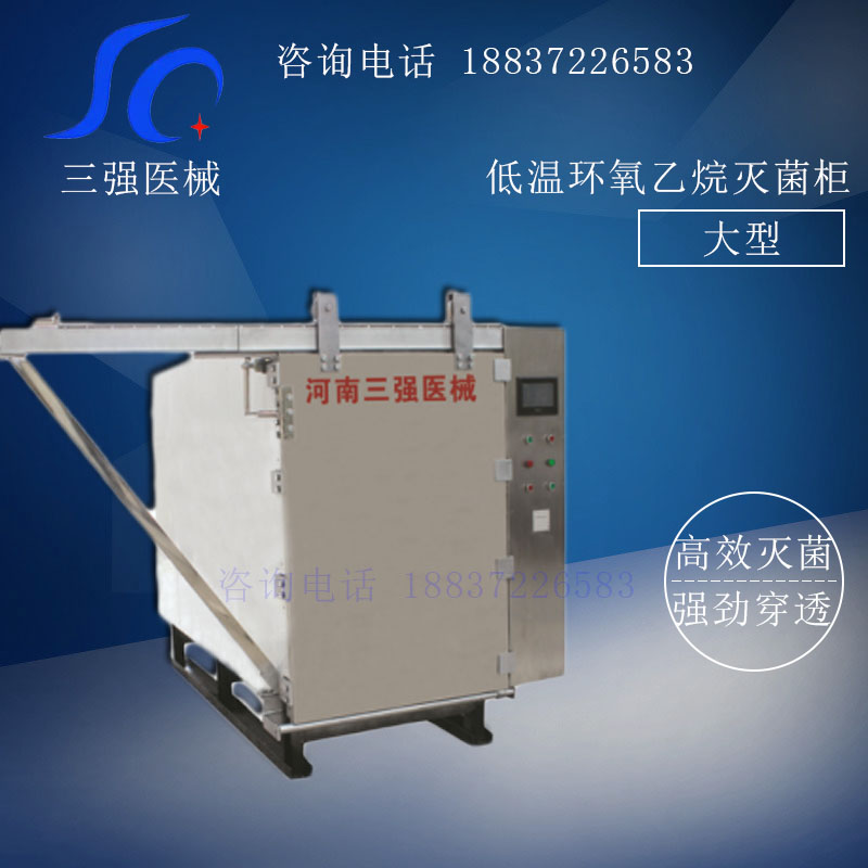三强 低温环氧乙烷灭菌柜大型  低温灭菌器  大型灭菌器