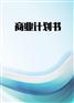 提供广西商业计划书