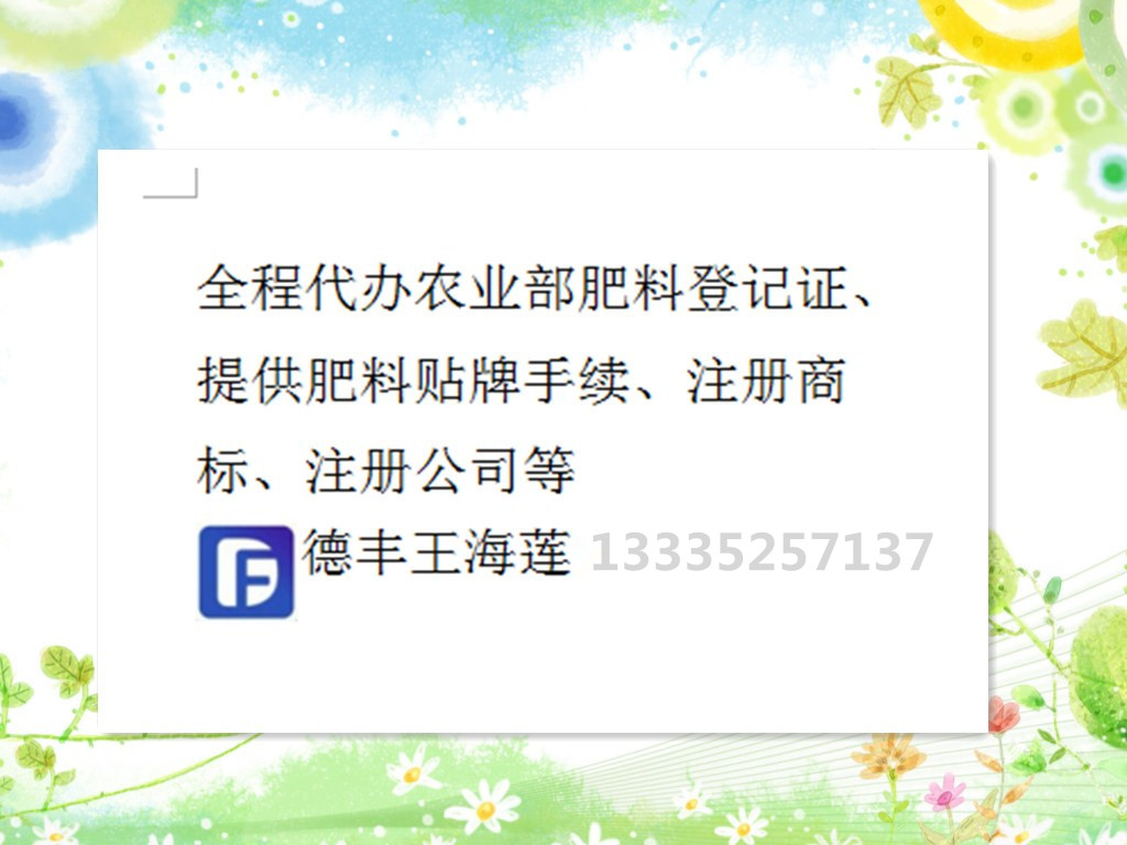 宿迁肥料登记证生产手续授权贴牌使用