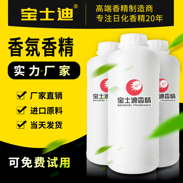 香氛香精采购？选择宝士迪香精！厂家直销香氛香精  香氛香精厂家  香氛香精批发