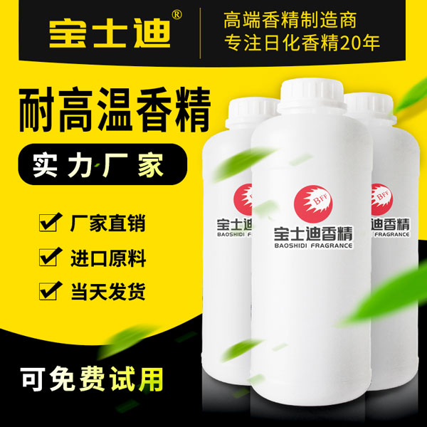 耐高温香精采购？选择宝士迪香精！  耐高温香精厂家  耐高温香精批发