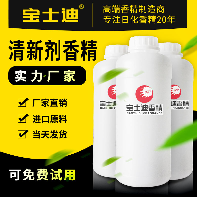 清新剂香精采购？选择宝士迪香精！厂家直销清新剂香精  清新剂香精厂家  清新剂香精批发