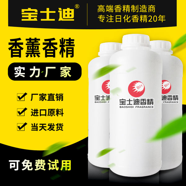 宝士迪20年专注香薰香精，专业香薰香精生产厂家  香薰香精厂家  香薰香精批发