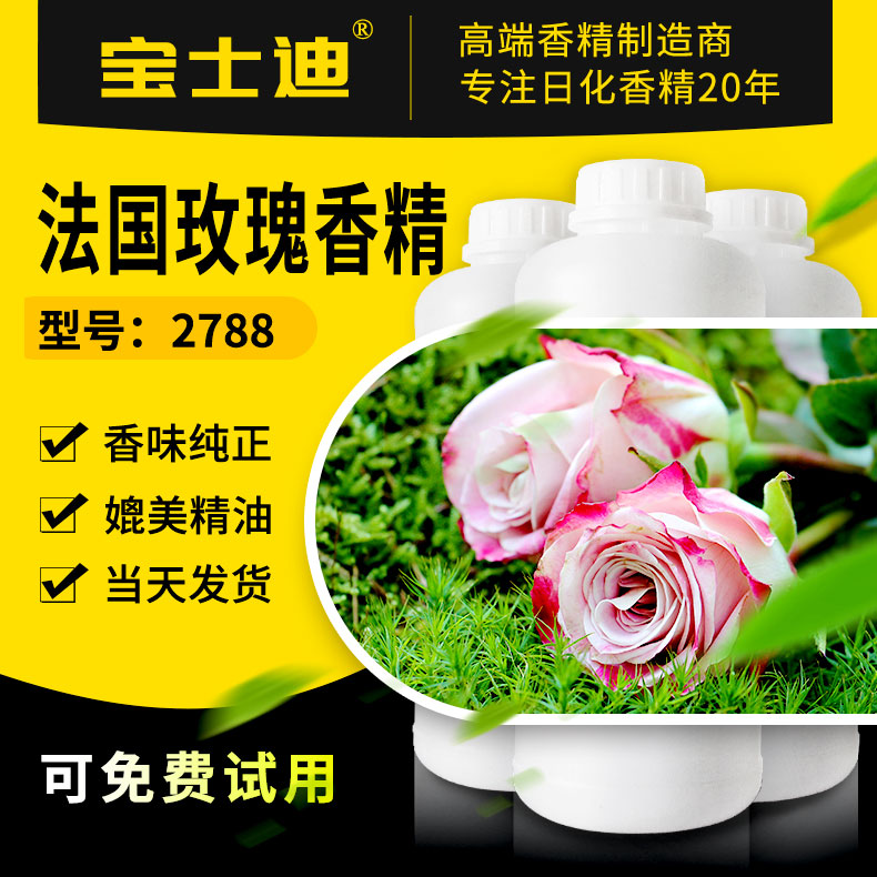 【宝士迪】专业玫瑰香精研发生产香精厂家，香味纯正  玫瑰香精厂家  玫瑰香精公司