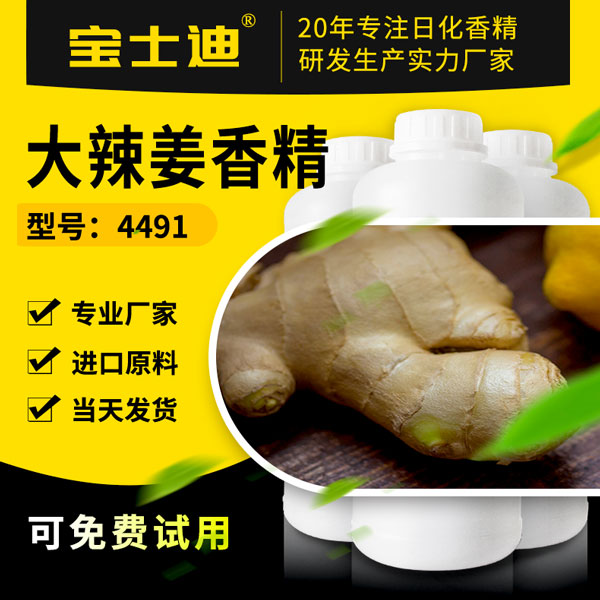 【宝士迪】大辣姜香精厂家直销批发，香味纯正  大辣姜香精公司