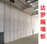 新型达罗轻质隔墙板是墙体新革命