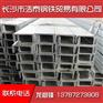 国标热轧槽钢现货供应 长沙市浩泰钢铁贸易有限公司