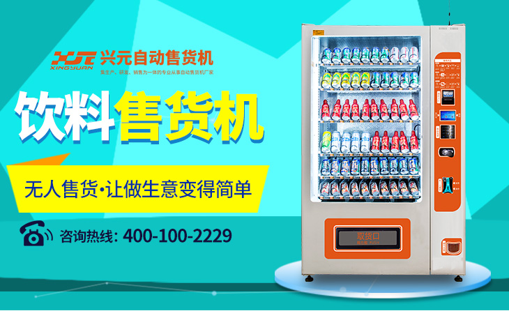 兴元 自动售货机  无人售货机 厂家直销