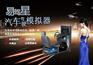 创业代理易驾星为你开起新选择——汽车驾驶模拟器