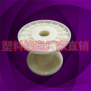 3寸小塑胶绕线轮，铝丝绞线工字盘等小胶盘  3寸小胶盘  铝丝工字盘