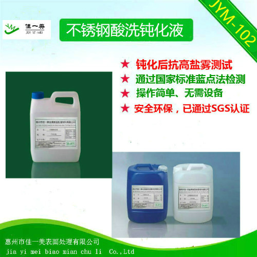 304不锈钢酸洗处理找佳一美&nbsp;&nbsp;不锈钢酸洗钝化液&nbsp;&nbsp;不锈钢酸洗钝化处理&nbsp;&nbsp;不锈钢焊斑清洗剂