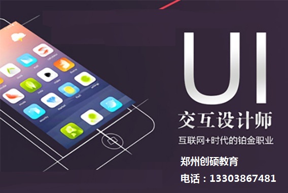 郑州UI设计专业培训机构怎么选择  郑州UI培训班哪个好