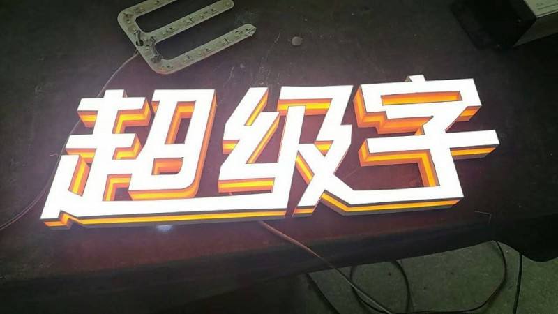 超级发光字厂家直销 量大从优  超级发光字加工