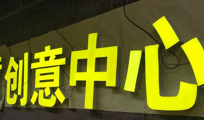 超级发光字厂家直销 量大从优  超级发光字加工
