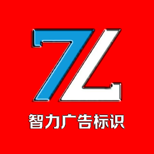 贺州市智力标识广告有限公司