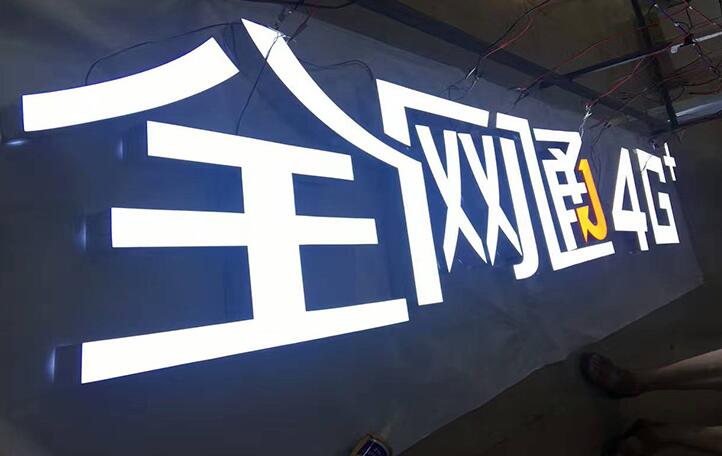 北海超级发光字厂  北海超级发光字制作