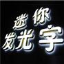 南宁迷你发光字厂