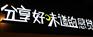 桂林超级发光字厂