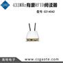 433M有源RFID阅读器