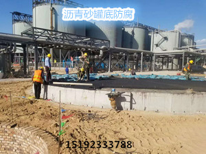 安徽宣城沥青砂罐底防潮防腐好法子&nbsp;&nbsp;封层沥青砂&nbsp;&nbsp;沥青砂垫层