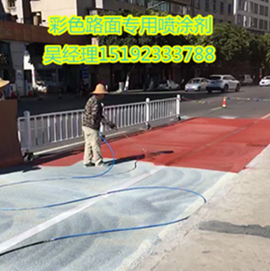 衡水彩色路面喷涂剂工艺与众不同&nbsp;&nbsp;彩色沥青路面&nbsp;&nbsp;路面改色剂