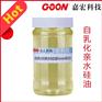 自乳化亲水硅油 Goon810 乳化硅油水性