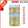 自乳化嵌段硅油Goon848自分散硅油柔软剂柔软
