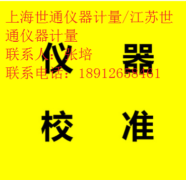 供应宝山多功能校准计量一站式服务  仪器校准一站式服务  高压表校准计量  高斯计校准计量