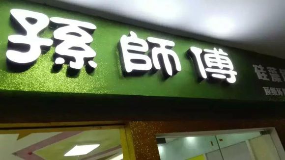 墙衣设备墙衣原材料 加盟孙师傅墙衣免加盟费