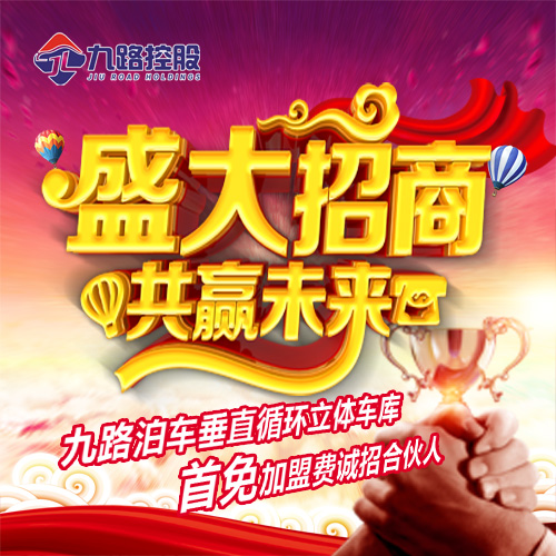 九路泊车无人值守立体车库全国真诚招合伙人  垂直循环立体车库  全国招商