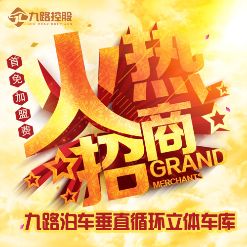 九路泊车诚招立体车库品牌代理  垂直循环立体车库  无人值守立体车库