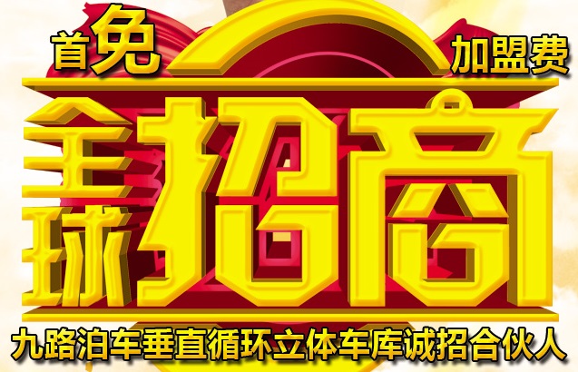 九路泊车垂直循环立体车库招商火爆进行中，名额有限  全国招商