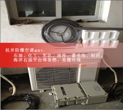 发电厂防爆空调机 3匹壁挂式防爆空调生产厂家