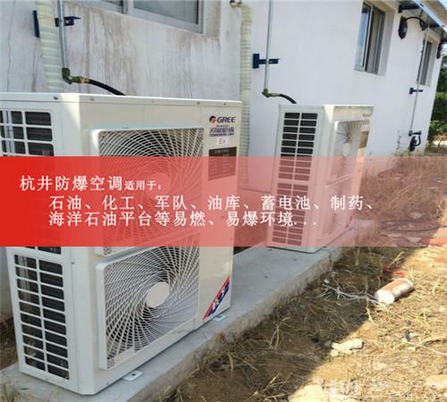 硫化氢仓库防爆空调器 1.5匹防爆空调器国家防爆资质